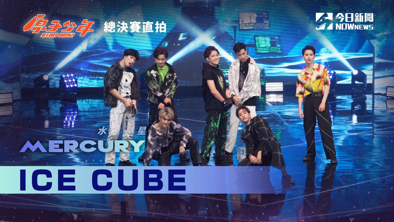【總決賽直拍】《原子少年》水星 Mercury - Ice Cube｜原來的少年｜@atomboyz4781 ｜@NOWNEWScom