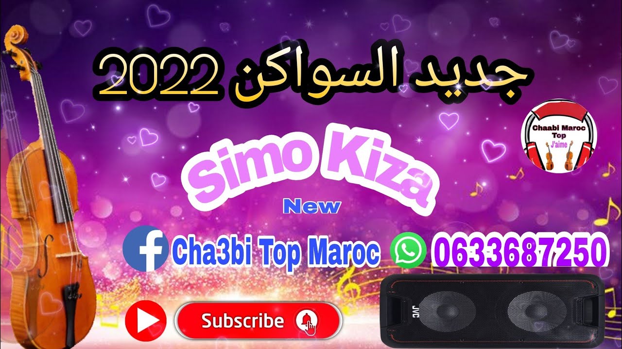 Chaabi Nayda Marocane Ambiance Swaken Simo kiza | Cha3bi | شعبي السواكن  ديال بصح نايضة