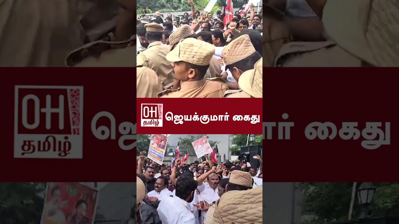 ADMK Jayakumar Arrest  | ஜெயக்குமார் கைது | Protest | ADMK | OH Tamil