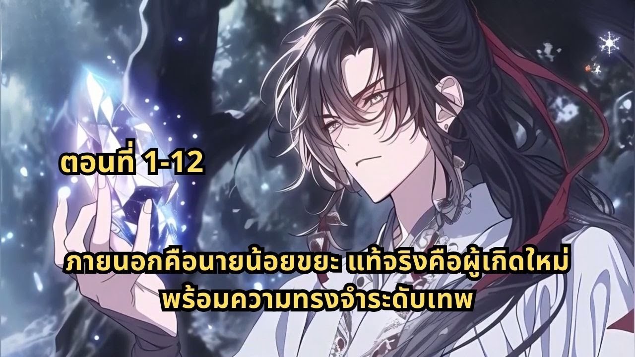 ตอนที่ 1-12 | ภายนอกคือนายน้อยขยะ แท้จริงคือผู้เกิดใหม่พร้อมความทรงจำระดับเทพ