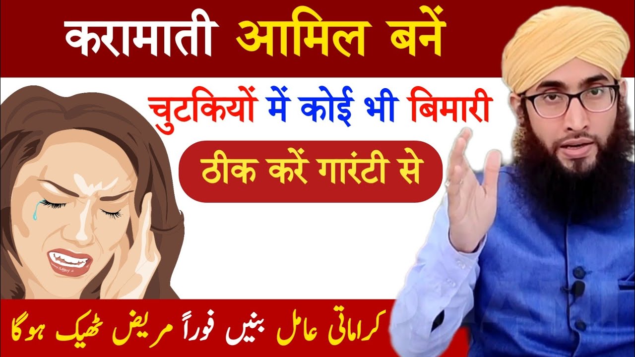 Powerful Aamil banne ka tarika | har bimari chutkiyon me theek kare