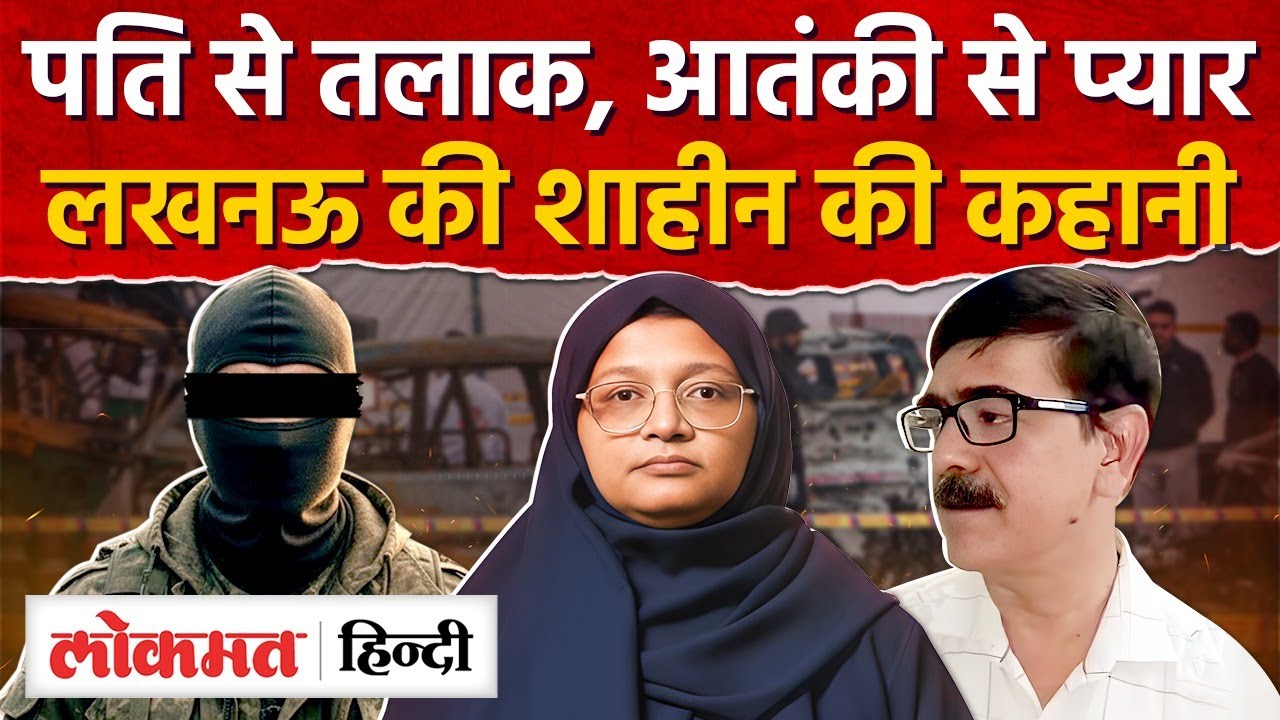 Shaheen Shahid Lucknow: AK-47 वाली आतंकी की गर्लफ्रेंड,शाहीन की कहानी | RY