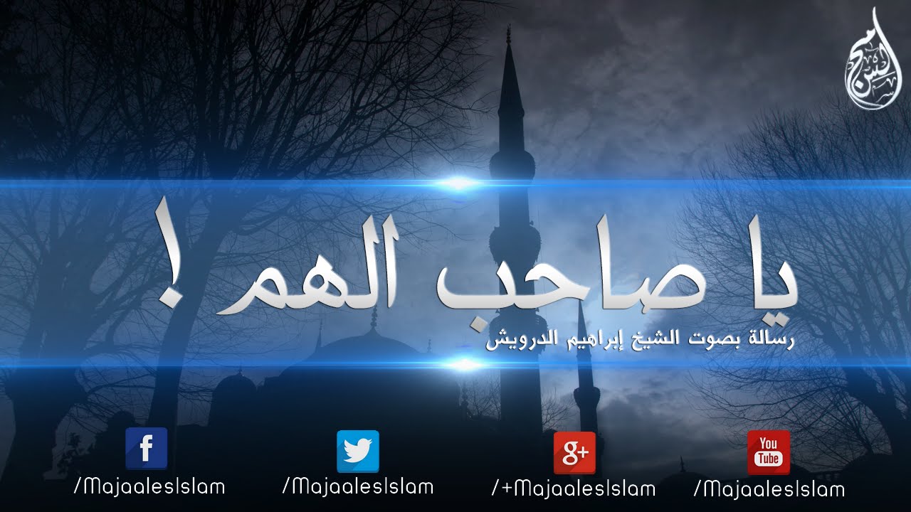 يا صاحب الهم ! رسالة إلى كل مهموم ضاقت به الدنيا - الشيخ إبراهيم الدرويش