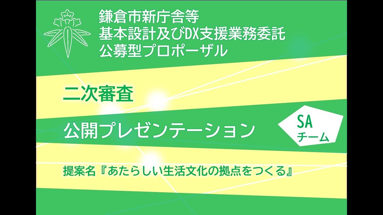 【SAチーム】新庁舎等基本設計等業務に関するプレゼンテーション（詳細版・手話あり）