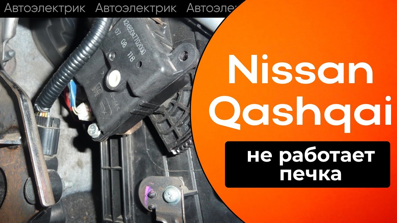 Nissan Qashqai не работает печка. Решение проблемы