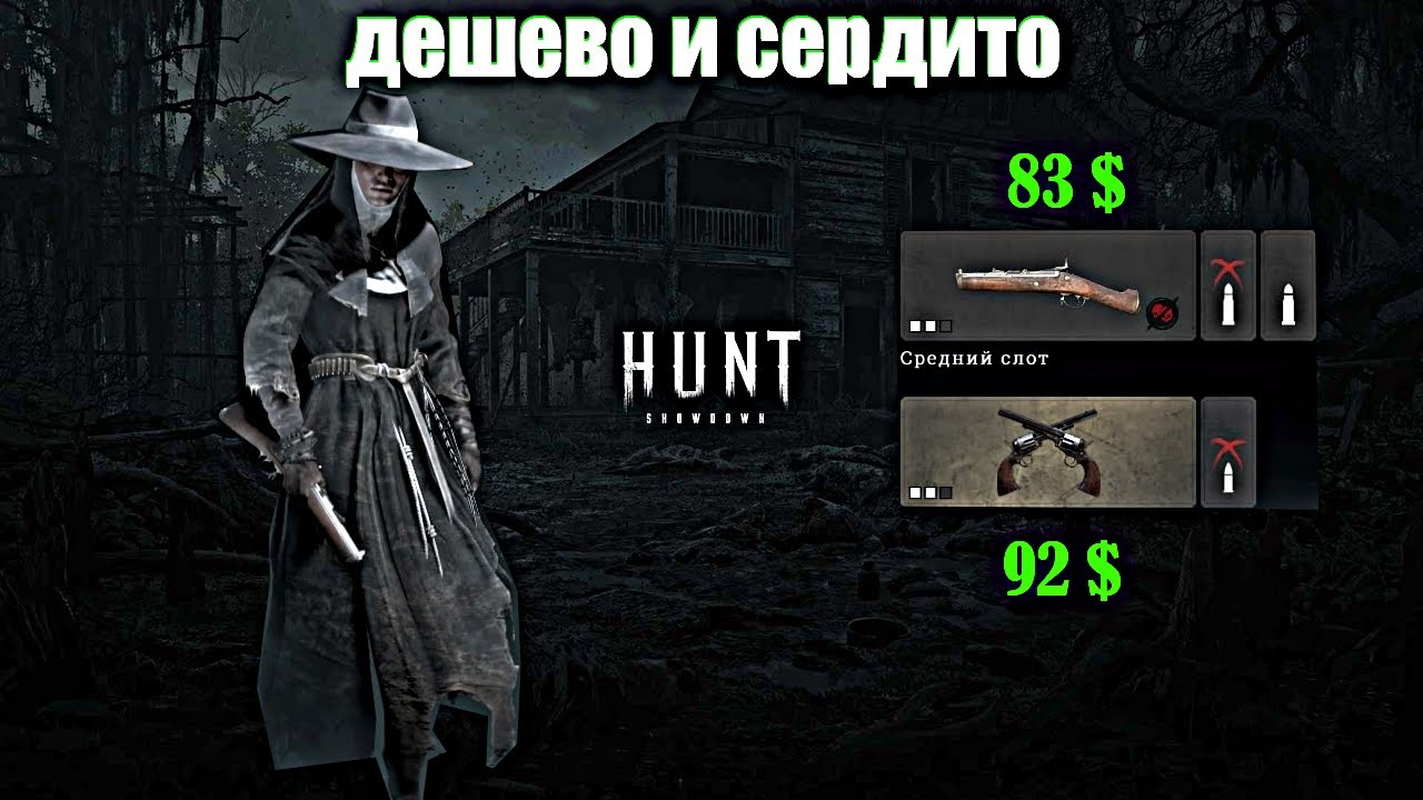 Дешевый и сердитый Springfield и двойные Caldwell Conversion в Hunt Showdown на геймпаде гайд