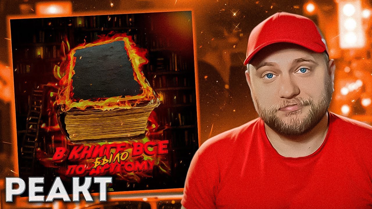 BLANK aka Брукс БЛАНК – В книге всё было по-другому | РЕАКЦИЯ со стрима | CHOOZE