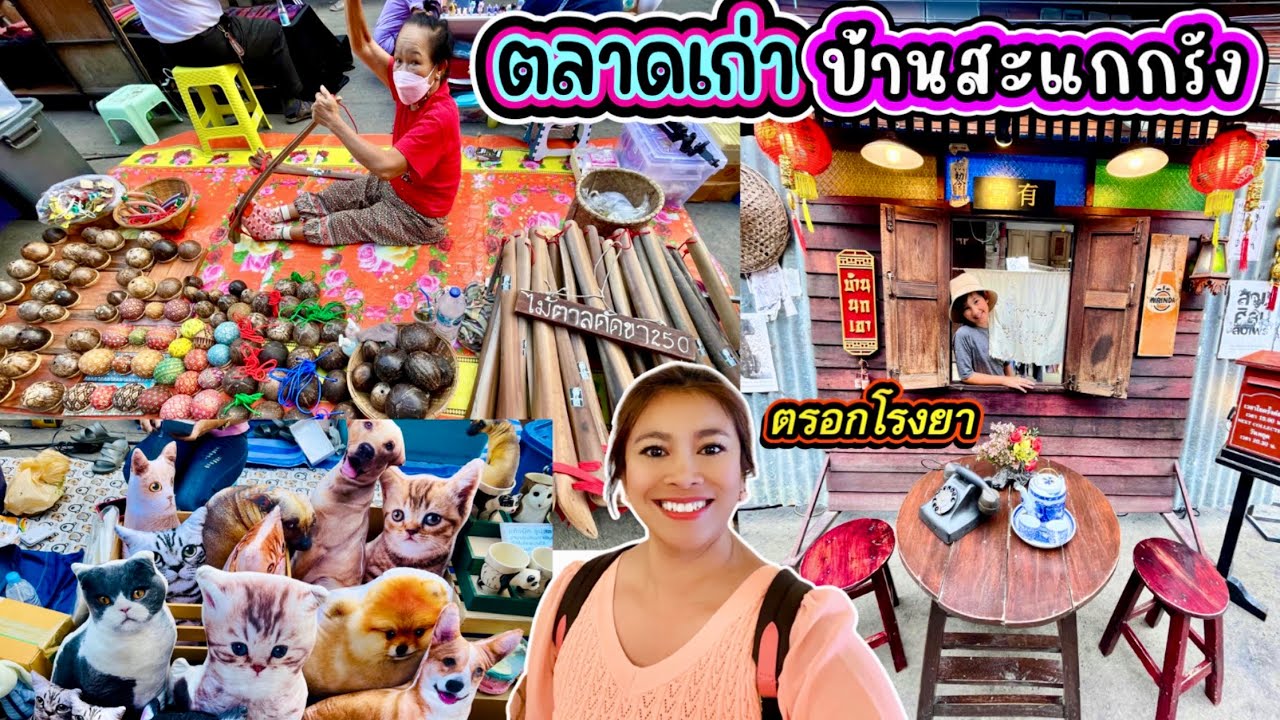ตลาดเก่าบ้านสะแกกรัง(ตลาดตรอกโรงยา) อุทัยธานี Ban Sakae Krang Old Market Walking Street Uthai Thani