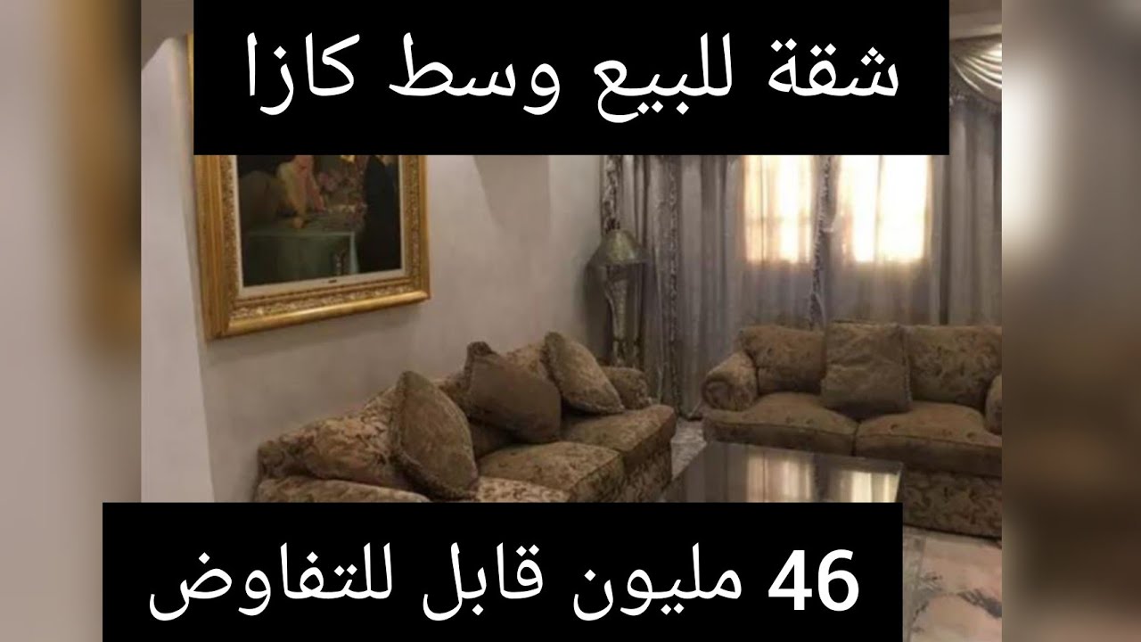 📢📢عاجل شقة🚨للبيع حي الالفة🔥الحاج فاتح📢وسط كازا🚨