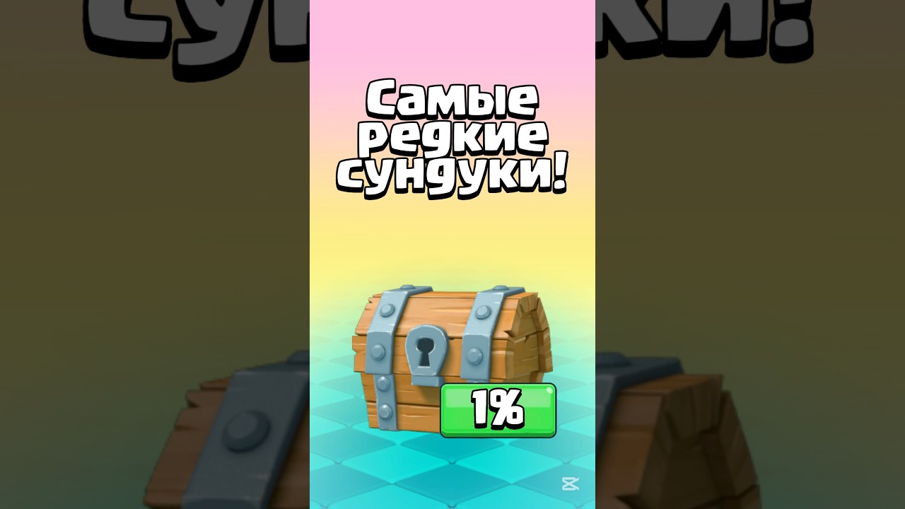 Самые редкие сундуки в Clash Royale!