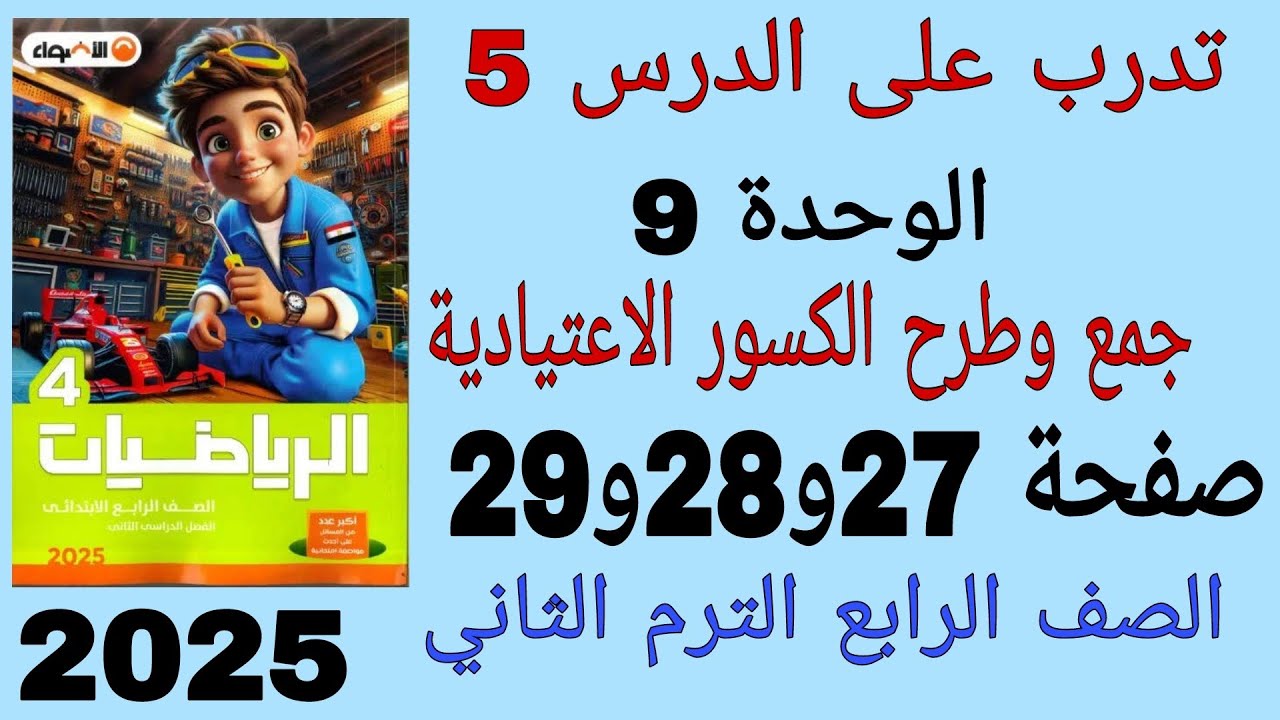 حل تدرب على الدرس 5 جمع وطرح الكسور الاعتيادية الوحدة 9 صفحة 27و28و29 كتاب الاضواء الصف الرابع