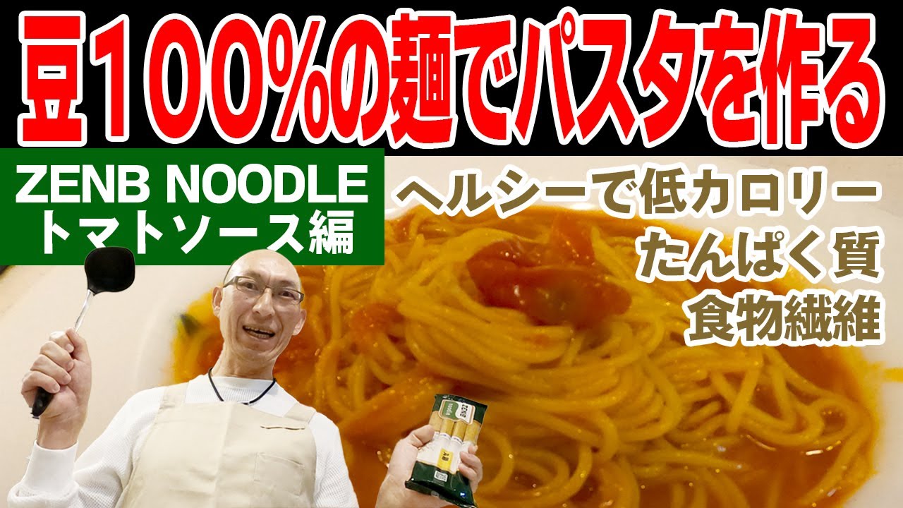 豆100％の麺『ZENB NOODLE』でパスタを作ってみた！低カロリーでヘルシーなトマトソースパスタはおいしいのか試す！ゼンブヌードル - ミニトマトの濃厚ソース編｜レビュー・口コミ【4K】