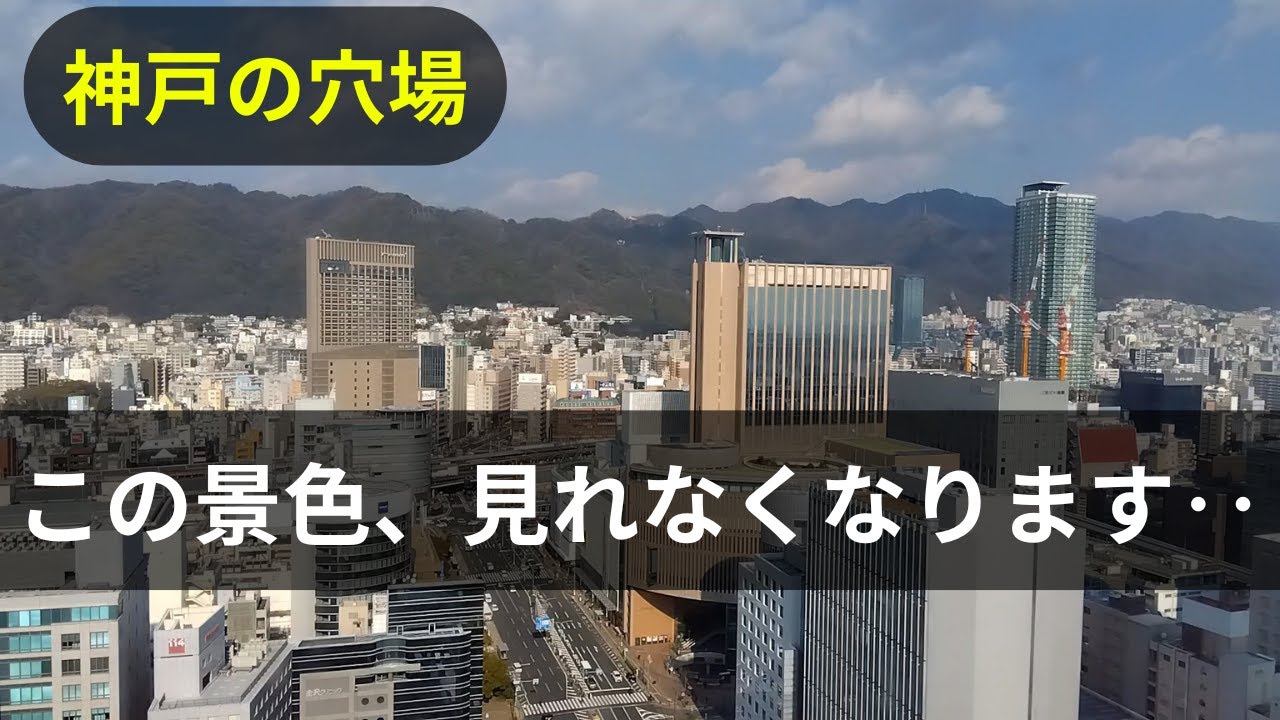【神戸市】再開発が進む三宮を見渡す神戸市役所展望ロビー