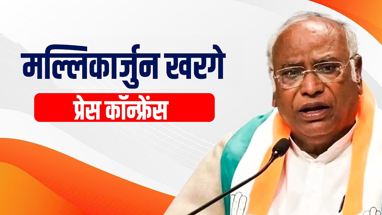 LIVE: Congress अध्यक्ष मल्लिकार्जुन खरगे की Press Conference | PM Modi | Rahul Gandhi | Parliament