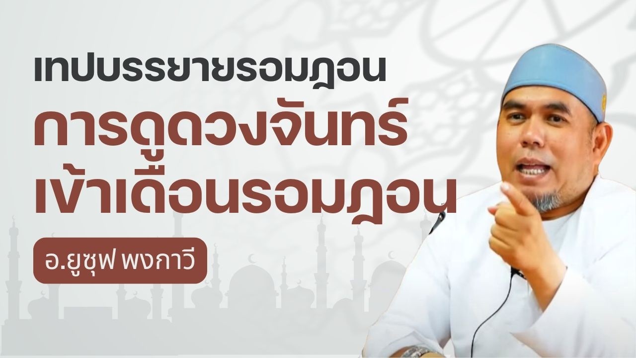 การดูดวงจันทร์เข้าเดือนรอมฏอน #ถือศีลอด #รอมฎอน