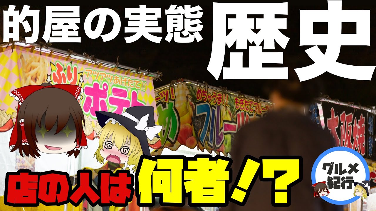 【ゆっくり解説】露店の実態 的屋の歴史について 屋台で働いてる人は何者なのか！？