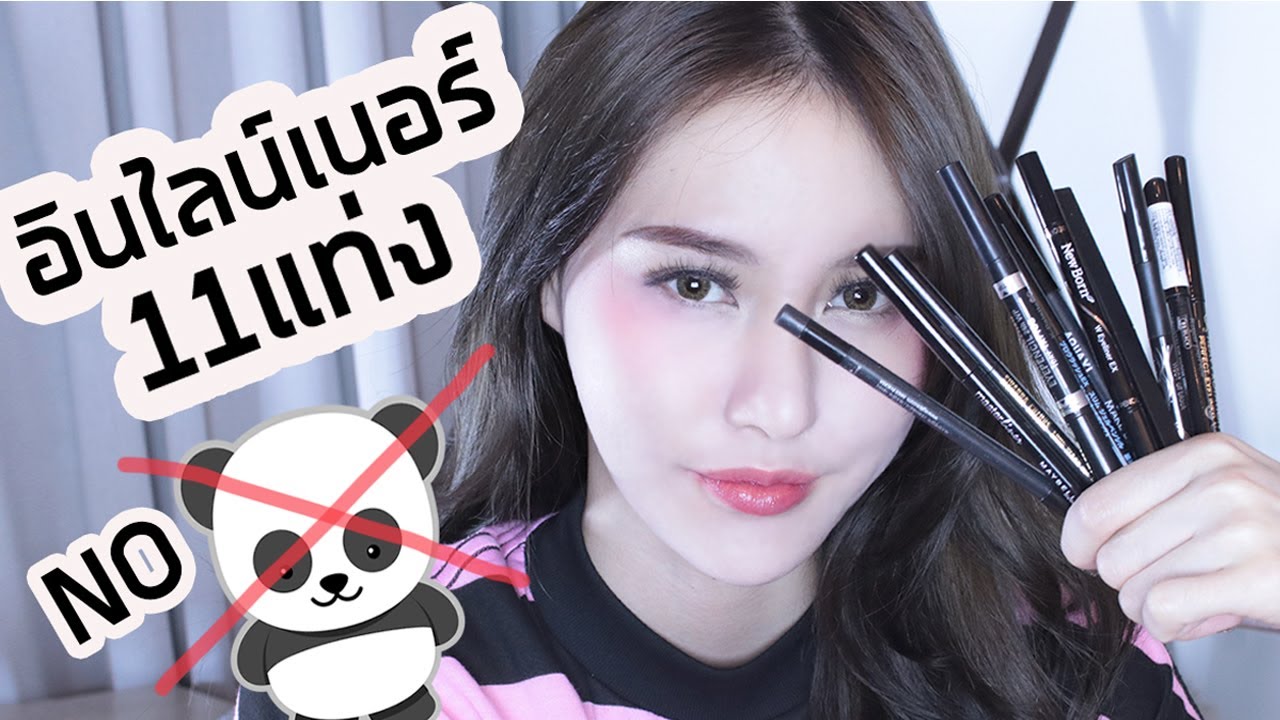 EYELINER ดินสอถูกยันแพง11แท่ง แบรนด์ ไหนชนะ..โนแพนด้า?