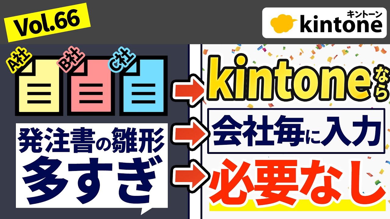 【爆速】kintoneを使えば発注書の発行業務がかなり早くなります【ドキュトーン】 Vol66