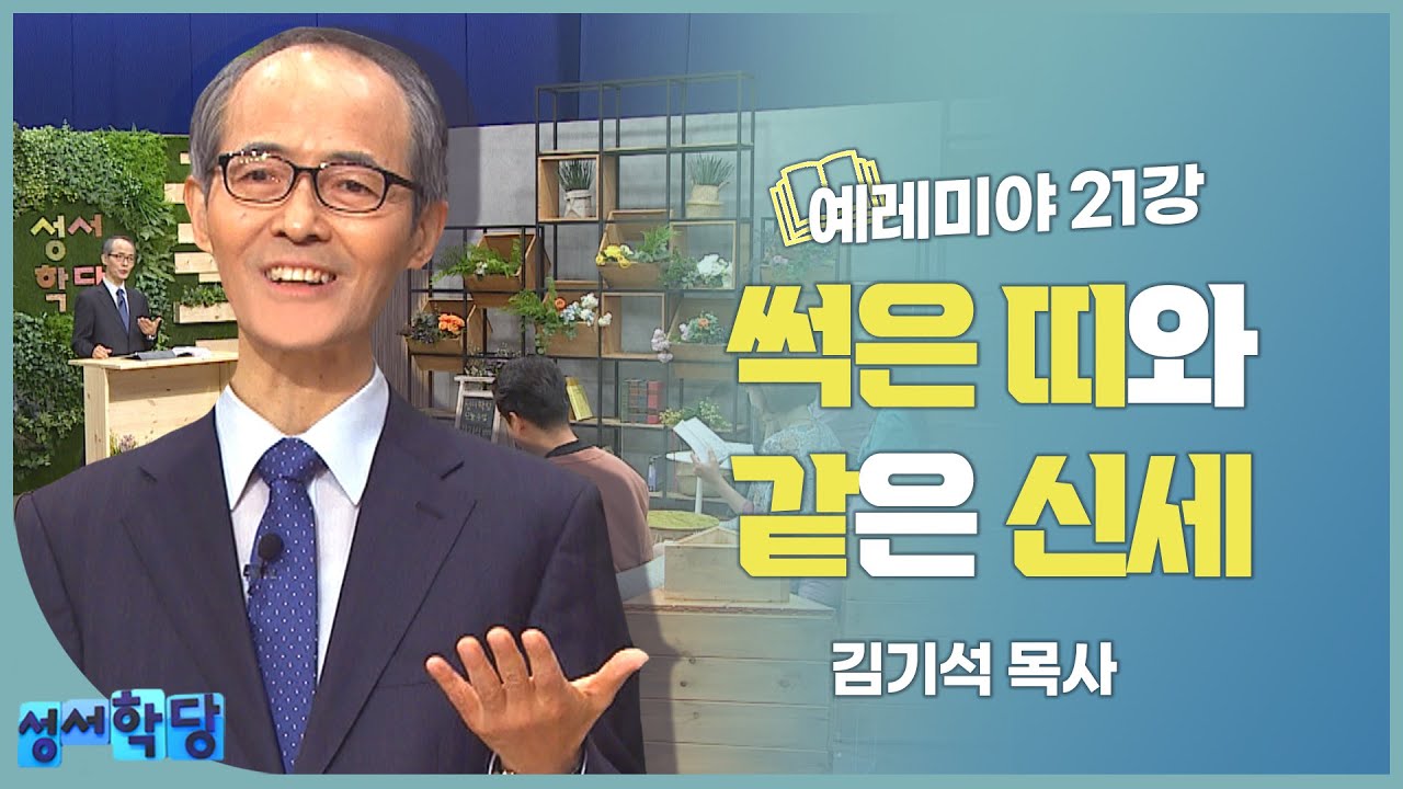 김기석 목사 예레미야 21강 썩은 띠와 같은 신세