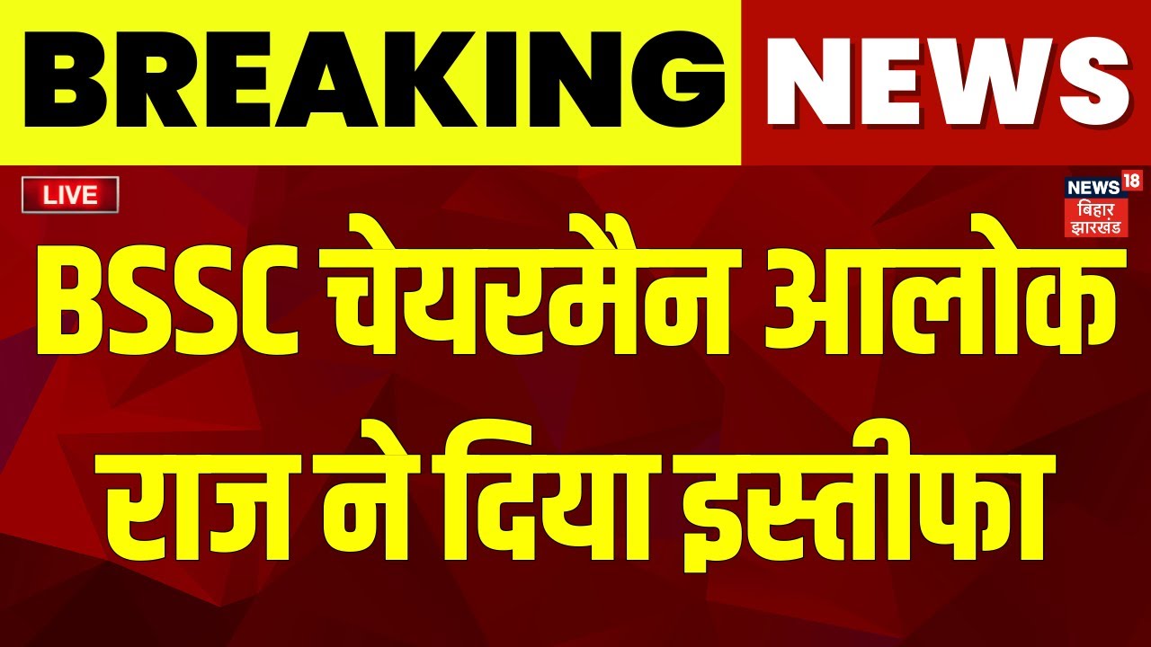 ✅Live: BSSC Chairman Alok Raj ने दिया इस्तीफा| Bihar News Live | Nitish Kumar | Latest News | News18