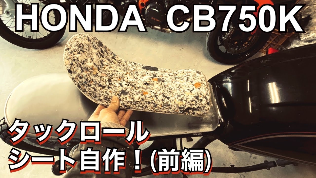【CB750K ﾚｽﾄｱ#5】素人が本気でﾀｯｸﾛｰﾙｼｰﾄ作ってみた！(前編)【旧車ﾊﾞｲｸ  ｶｽﾀﾑ DIY】