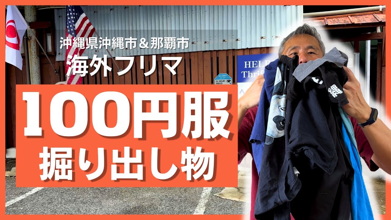 【激安古着】100円〜!沖縄のリサイクルショップ「ヘルプオキ」で掘り出し物探し！那覇店vs沖縄市店を徹底比較