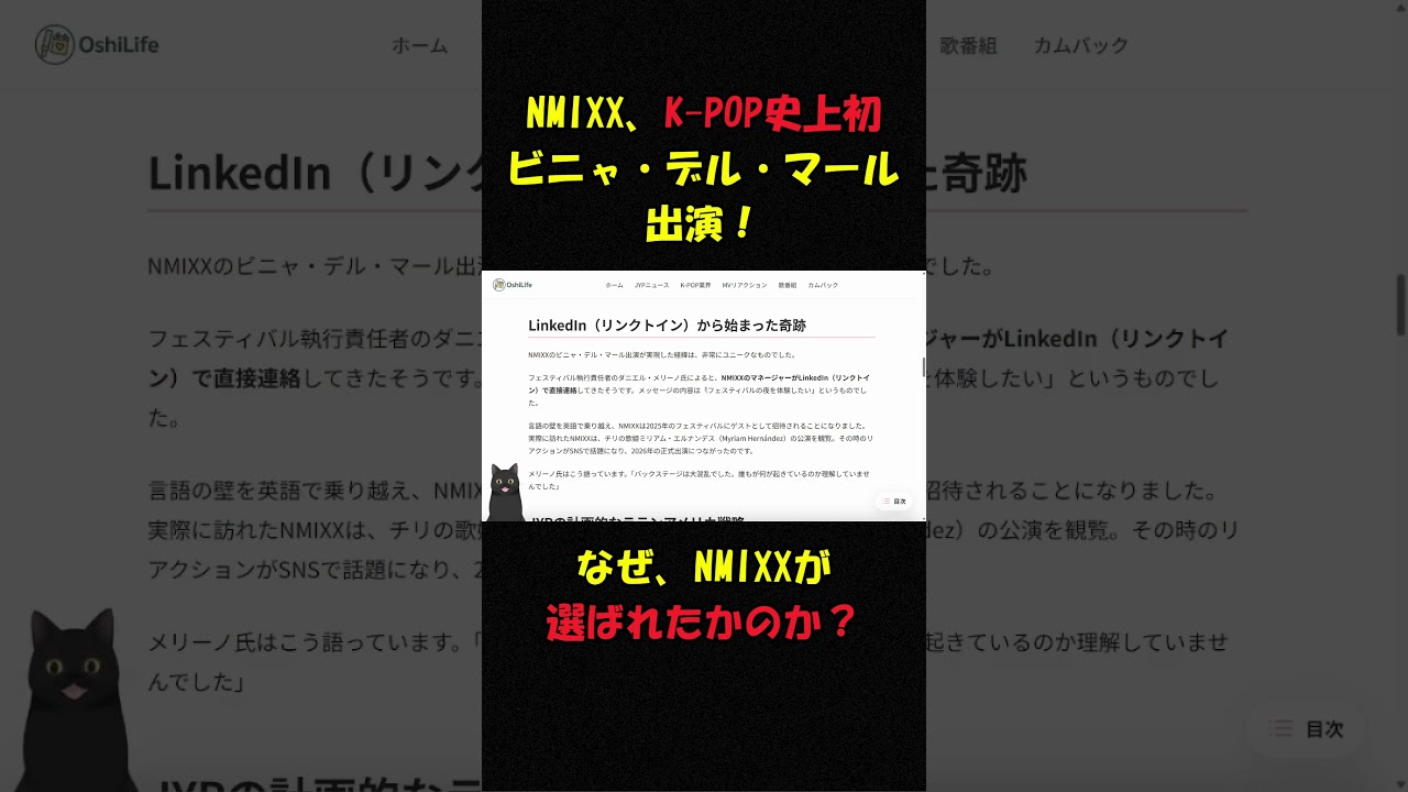 NMIXX、K-POP史上初ビニャ・デル・マール出演！
