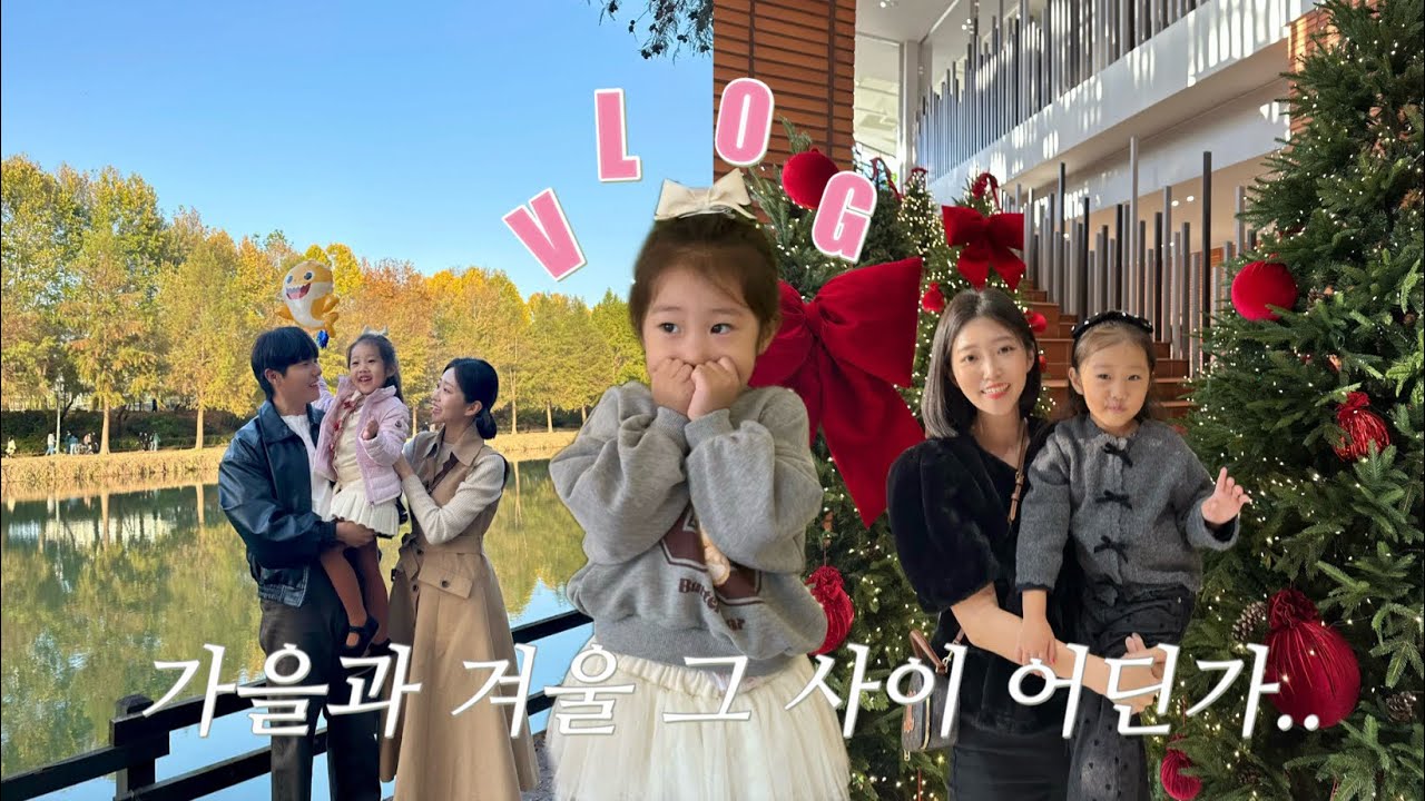 [육아 브이로그] 가을과 겨울 그 사이 어딘가에서 보냈던 일상 기록🍂⛄️ | 트리카페 추천🎄(대전,청주) 