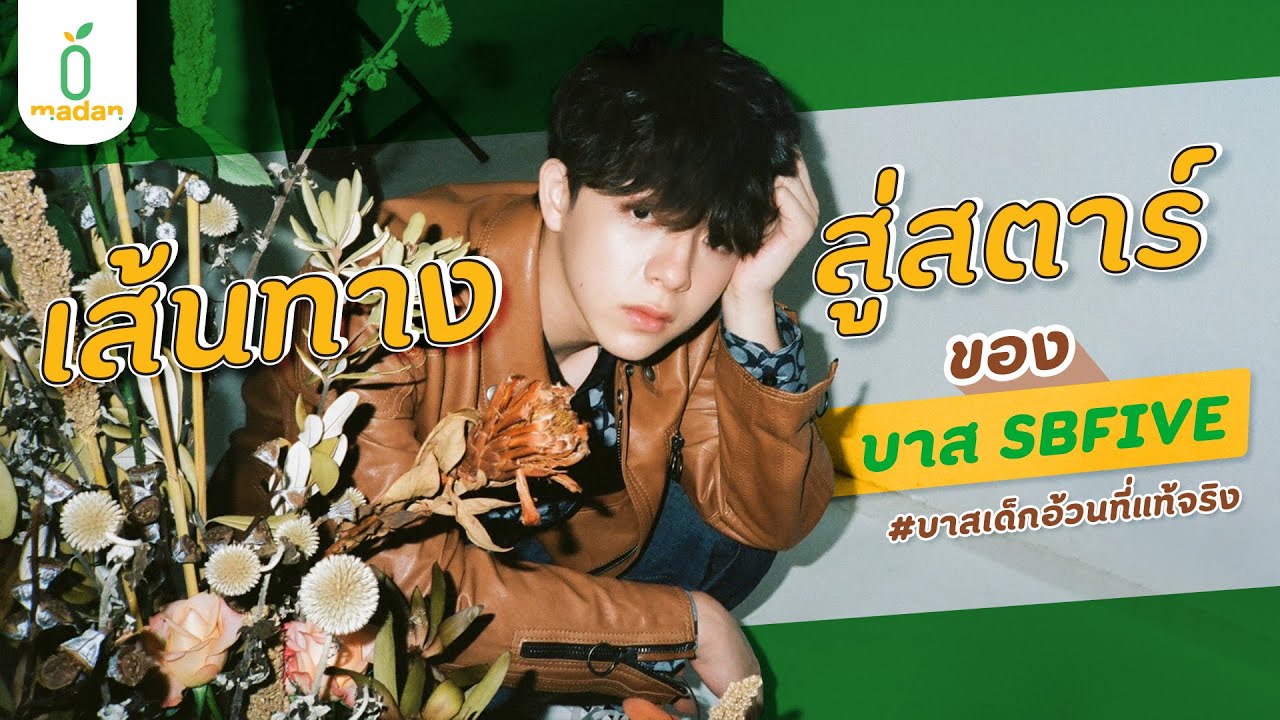 บาส สุรเดช (SBFIVE) เด็กหนุ่มจากเชียงใหม่ ที่ไล่ตามความฝันในวงการบันเทิง [EN/CN SUB]