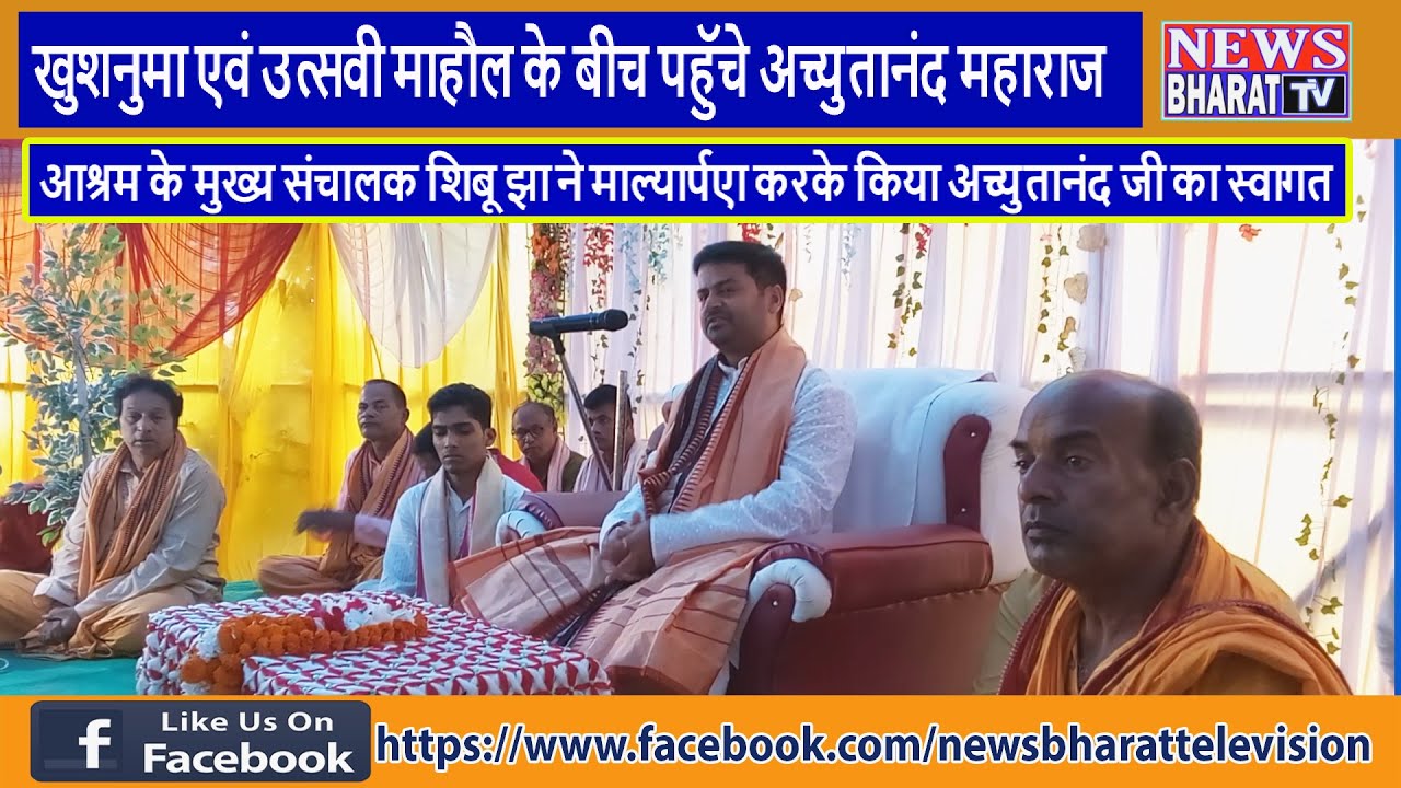 अच्‍युतानंद महाराज पहॅुचे त्राहि अच्‍युत शाखा आश्रम धोवगम्‍मा # TRAHI ACHUT  AASHRAM DHOBGAMA