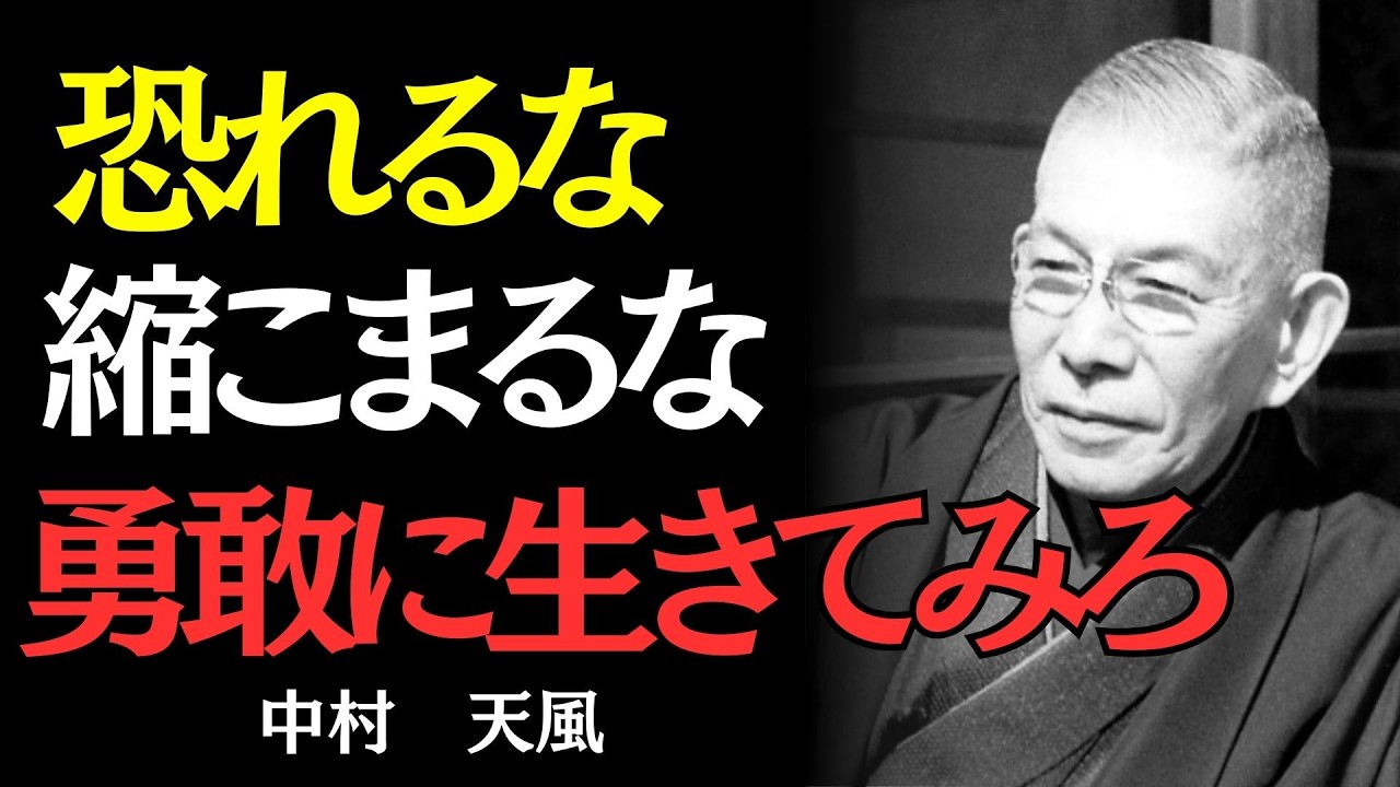 【中村天風】失敗が怖くて挑戦できない人が知らない、たった一つの思考の転換｜偉人の名言