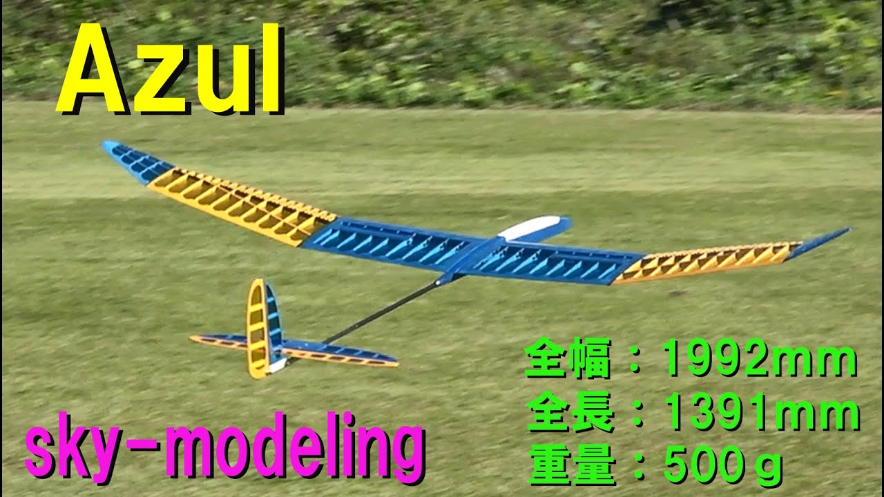 sky-modeling 新型 F3-RES機 Azul【ラジコングライダー】460
