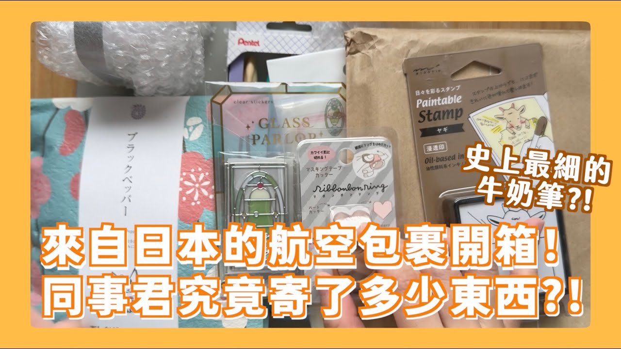 日本文具航空包裹開箱！可以寫在塑膠片的麥克筆?! 超細牛奶筆效果如何？彩色玻璃立體貼紙超美！【日本航空包裹開箱ep.1】