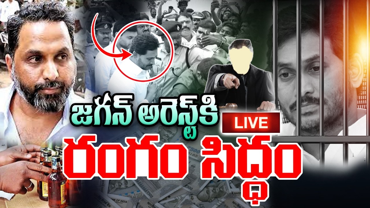 🔴Raj Kasireddy Reveal Liquor Facts: జగన్ ని ముంచేసిన రాజ్ కసిరెడ్డి అరెస్ట్ కి రంగం సిద్ధం |Breaking