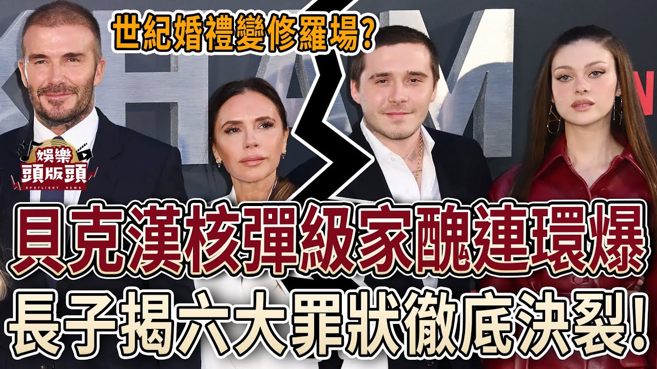 貝克漢「核彈級家醜」連環爆！長子控訴六大罪狀徹底決裂！【娛樂頭版頭】