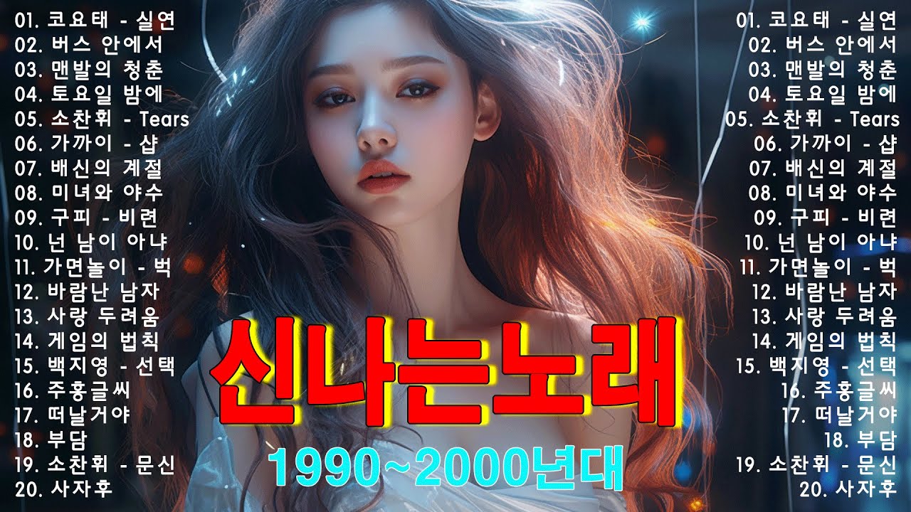 신나는노래 ♫ 댄스곡 연속듣기 ♫ 90년대 댄스곡 모음 ♫ 운동할때 듣는음악 신나는노래 ♫ 광고없는 노래