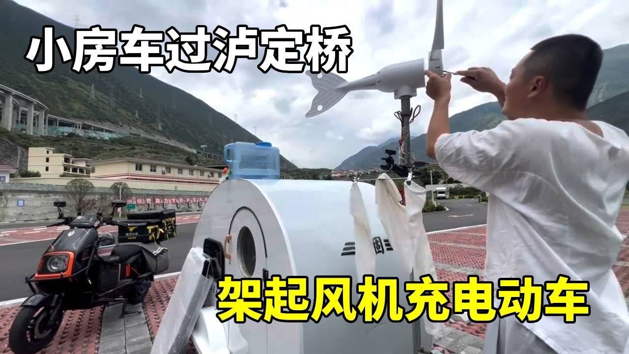 骑行到达泸定桥，新的电动车就是好，风力发电机开始发力【横漂外卖小哥】