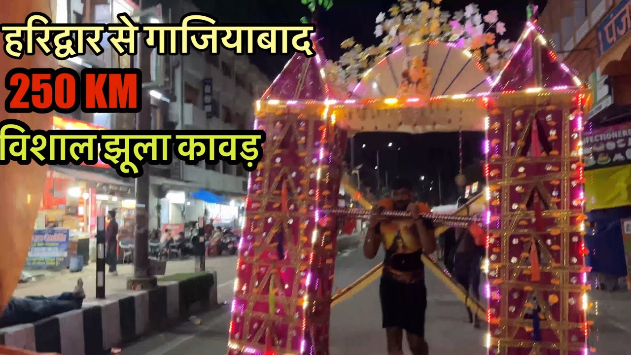 गाजियाबाद वाले भोलो की जबरदस्त विशाल झूला कावड़ || Kawad Yatra 2025 !!