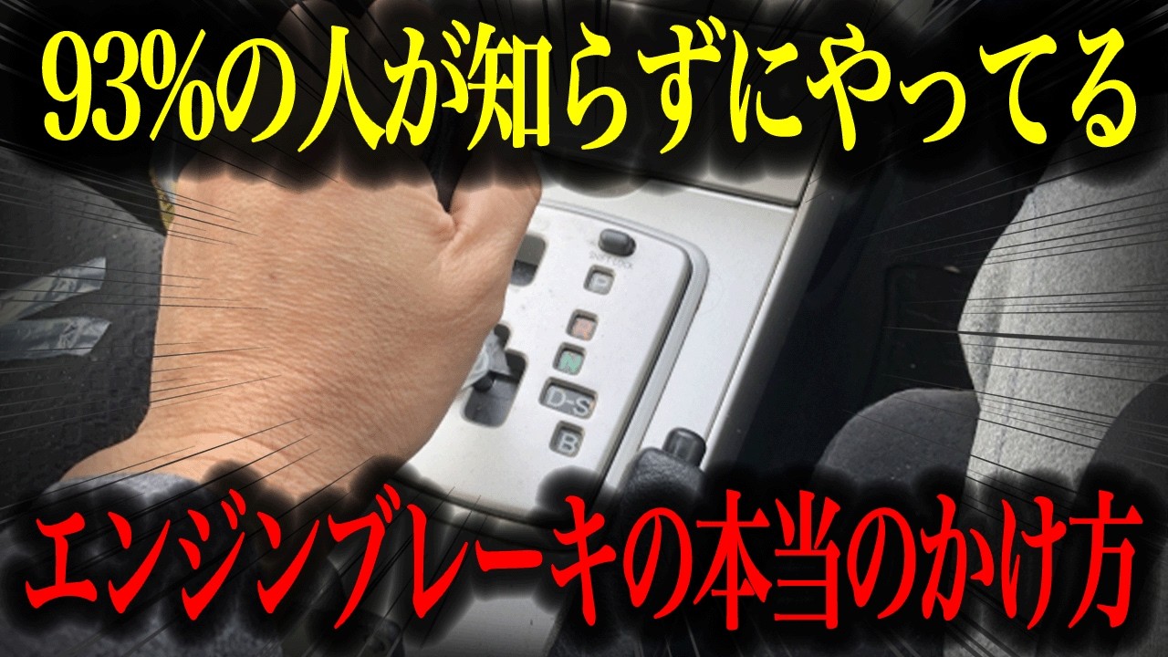 【爆音】坂道で唸るエンジン！AT車のエンジンブレーキの本当の使い方【車解説】