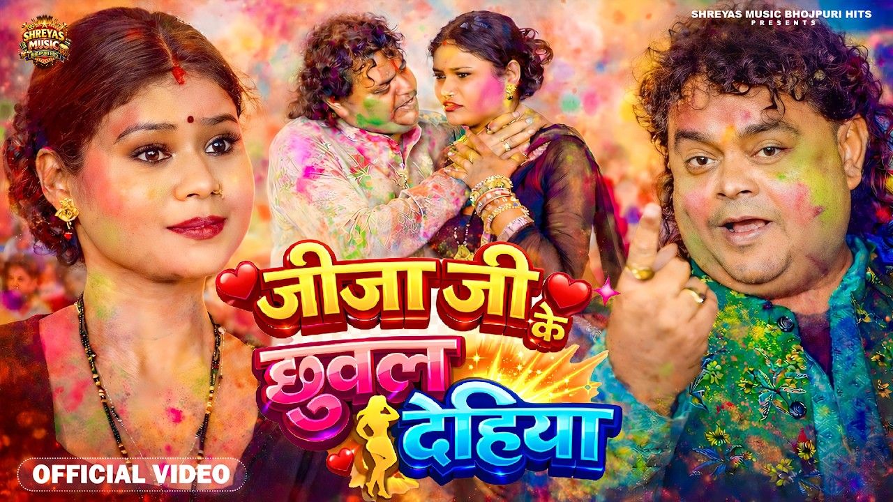 #Guddu_Rangila | जीजा जी के छुवल देहिया | Jija Ji Ke Chhuwal Dehiya | Bhojpuri New Holi 2026