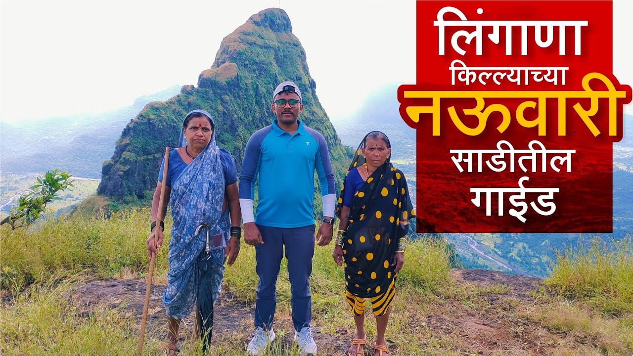 लिंगाण्याच्या घनदाट 🌳 जंगलात राहणाऱ्या धाडसी वाघिणी | आत्या सोबत केला लिंगाणा ट्रेक | Lingana Fort 