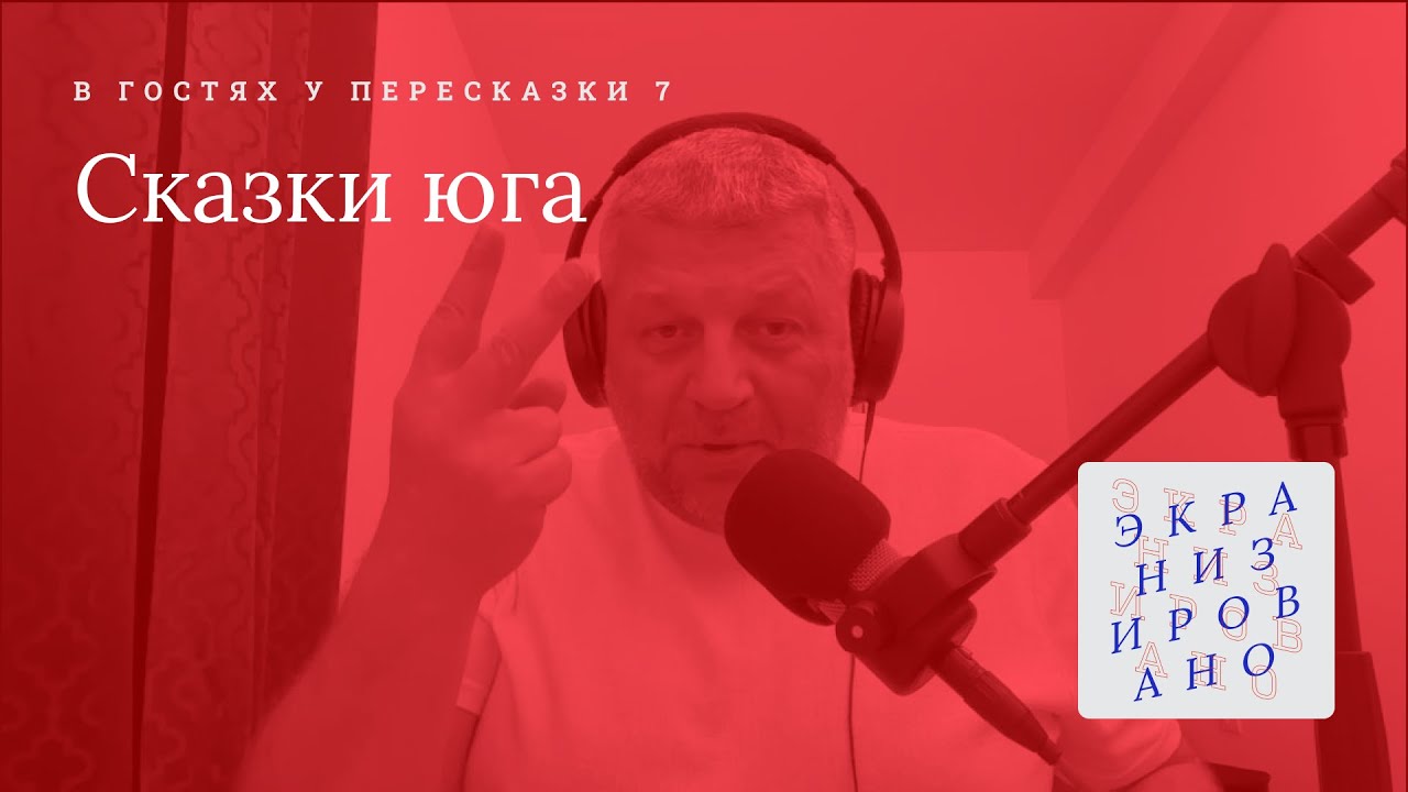 СКАЗКИ ЮГА | В ГОСТЯХ У ПЕРЕСКАЗКИ