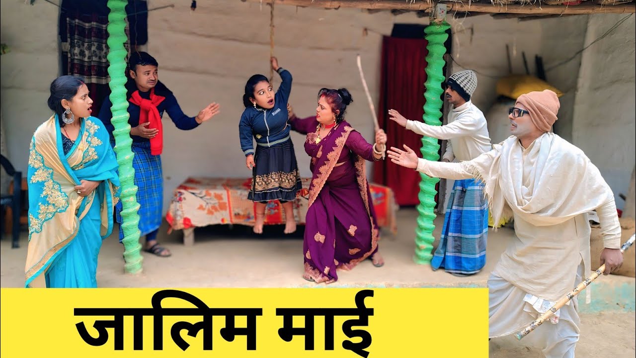 जालिम माई 😅 Maithili Comedy 2026 #maithili_comedy_mangla 