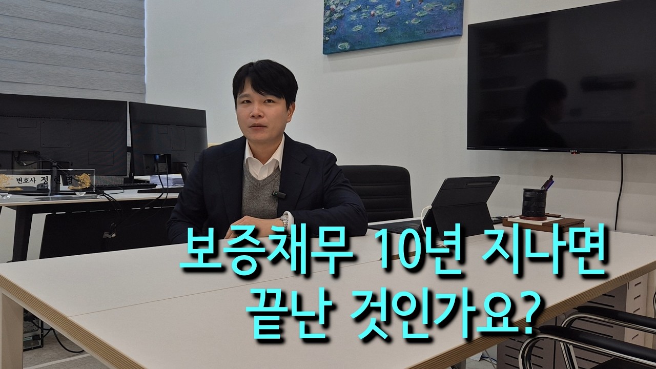 오래된 보증채무, 소멸시효로 끝난 걸까? (확인 방법 정리)