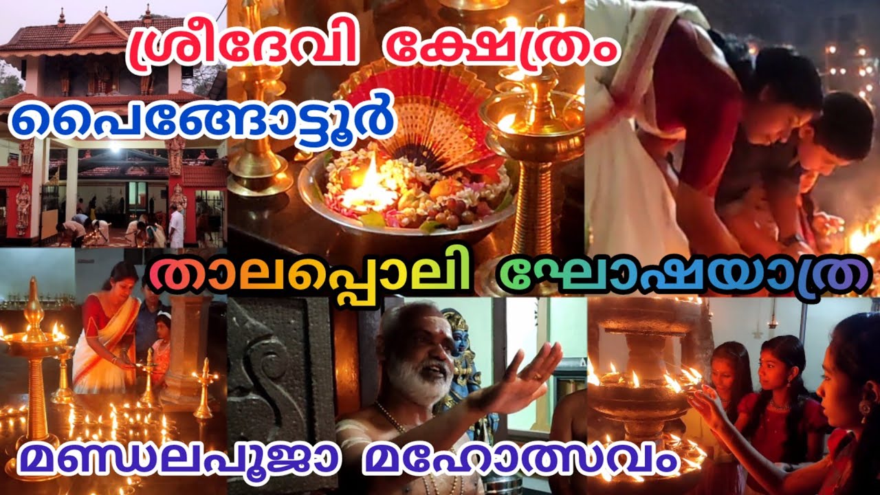 Paingottoor Sree Devi Temple | പൈങ്ങോട്ടൂർ ശ്രീദേവി ക്ഷേത്രം | Mandalapooja Maholsavam | Thaalappoli