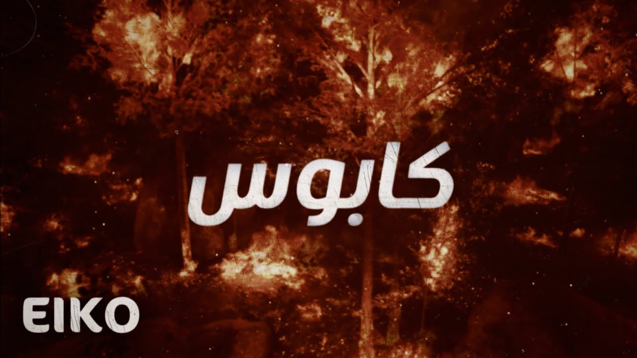 Eiko - Kabos | ايكو - كابوس [Official Lyrics Video]