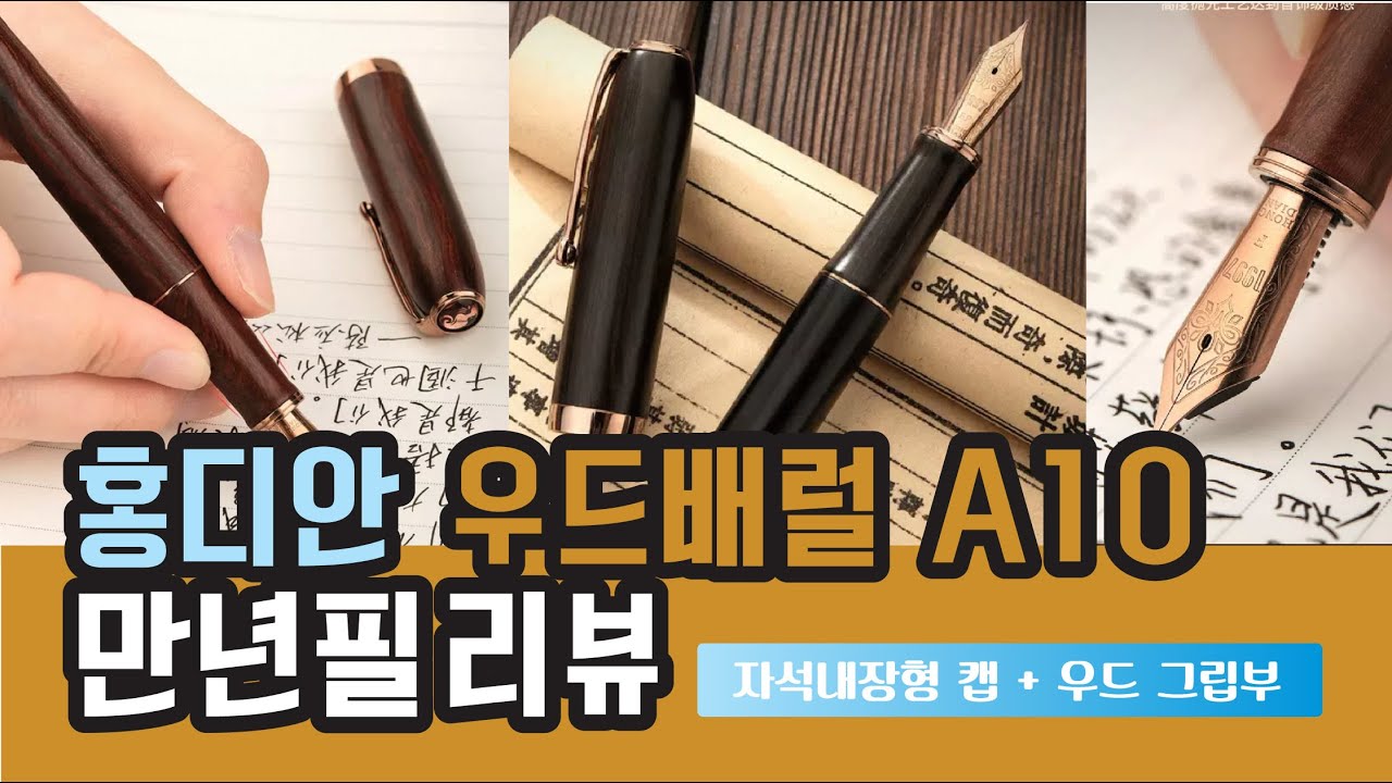 73. 홍디안 A10 우드배럴 만년필 리뷰 (feat. A7)