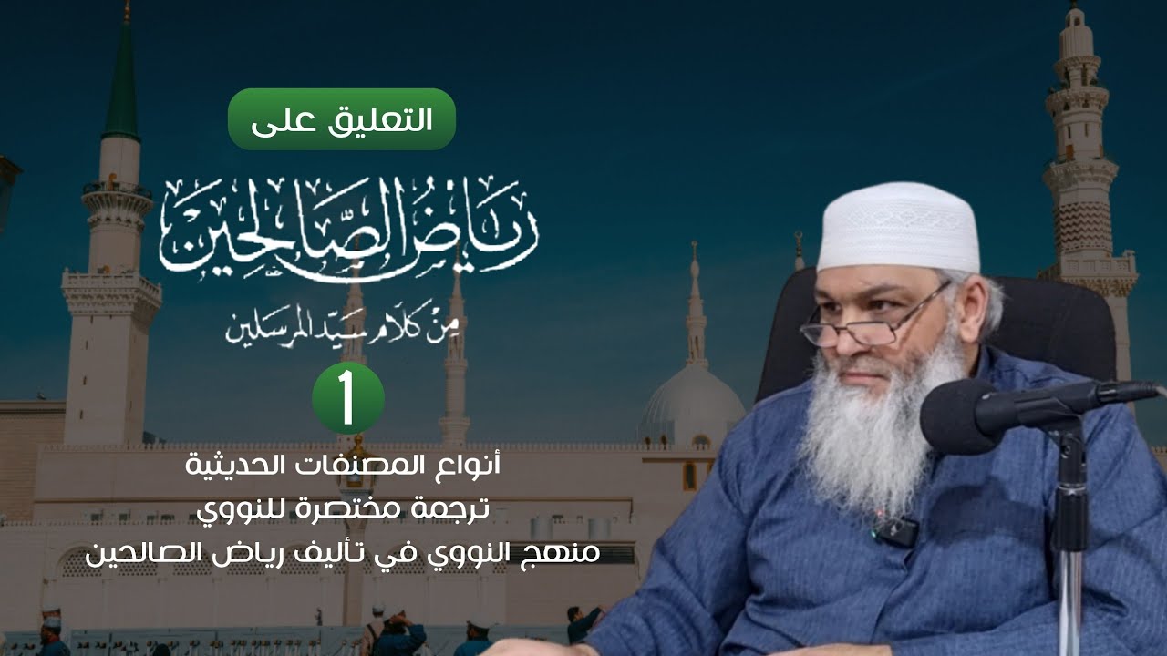 رياض الصالحين | 1 | الشيخ عبد النور رابط 