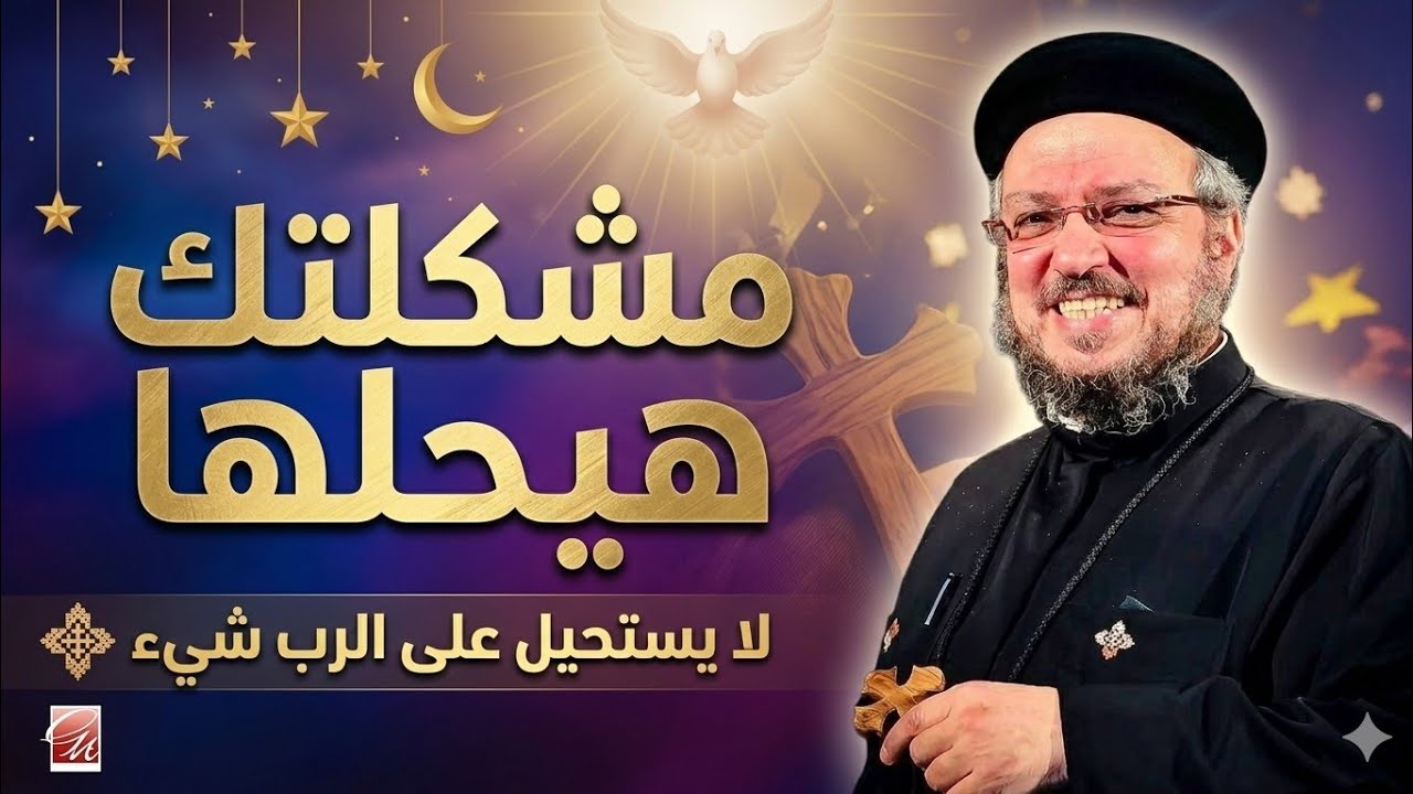 هل يستحيل على الرب شيء؟ |  الصوم الكبير  | – عظة قوية لأبونا داود لمعي