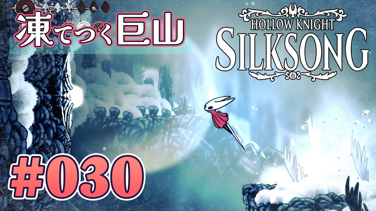 【寒さに負けずアスレチック】Hollow Knight: Silksong をふつうに実況プレイ #030【呪われし王国にて糸を紡ぐ】